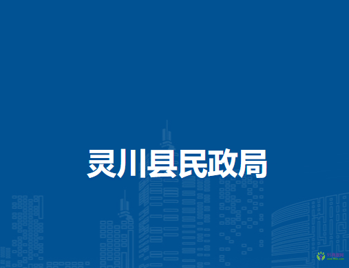 灵川县民政局