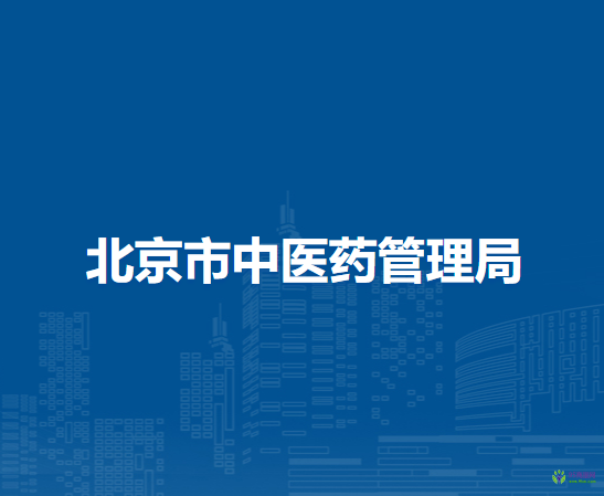 北京市中医药管理局