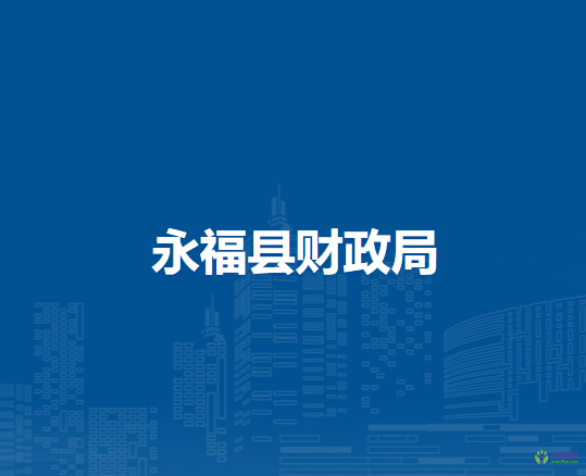 永福县财政局