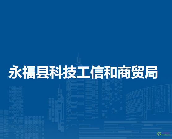 永福县科技工信和商贸局