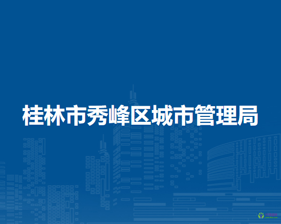 桂林市秀峰区城市管理局