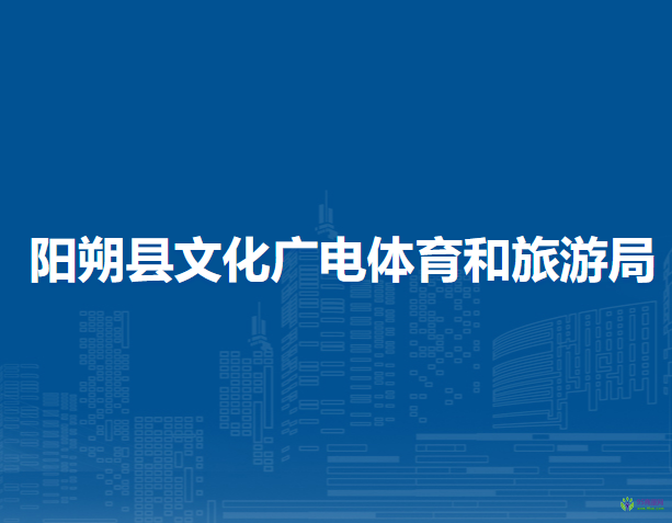 阳朔县文化广电体育和旅游局