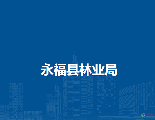 永福县林业局