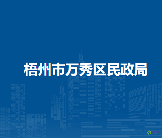 梧州市万秀区民政局