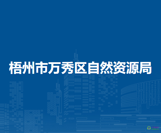 梧州市万秀区自然资源局