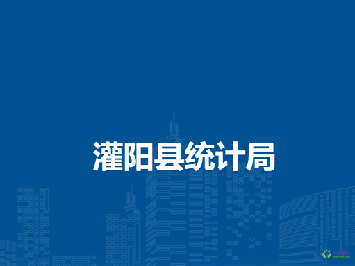 灌阳县统计局