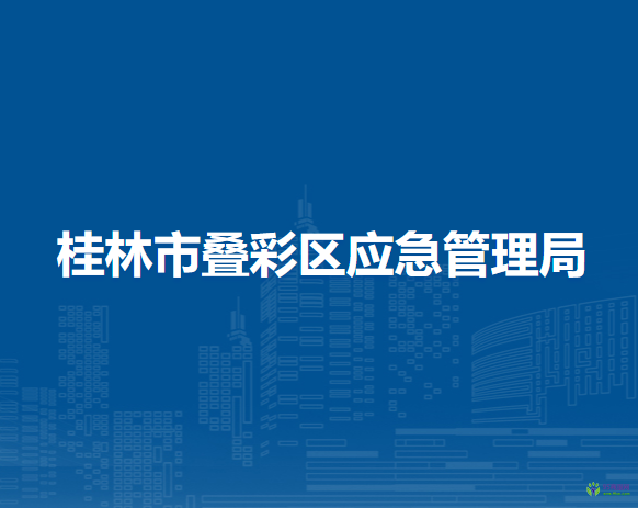 桂林市叠彩区应急管理局