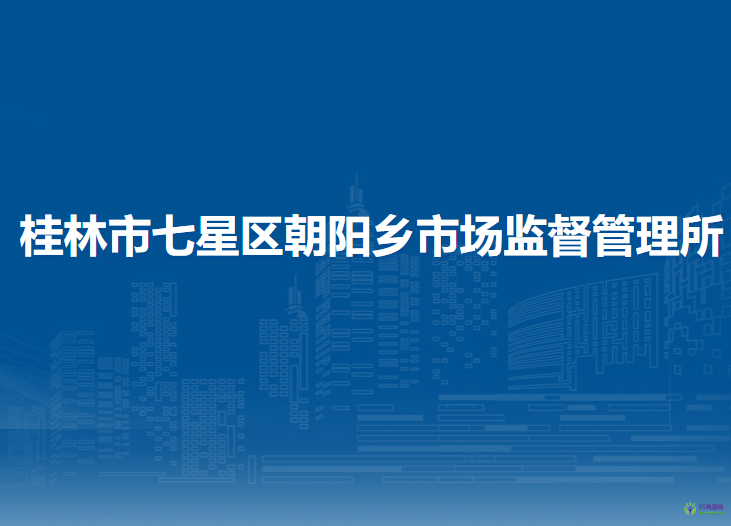 桂林市七星区朝阳乡市场监督管理所