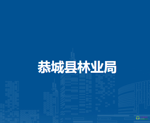 恭城县林业局