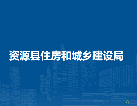 资源县住房和城乡建设局