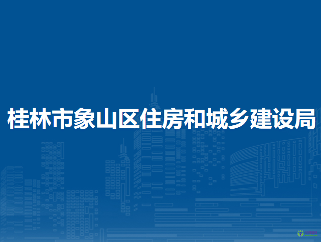 桂林市象山区住房和城乡建设局