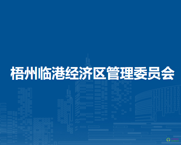 梧州临港经济区管理委员会