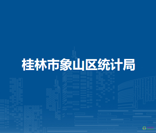桂林市象山区统计局