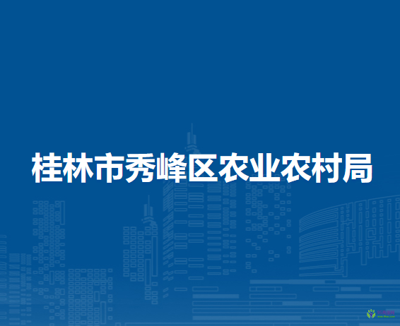 桂林市秀峰区农业农村局