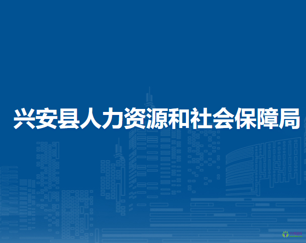 兴安县人力资源和社会保障局