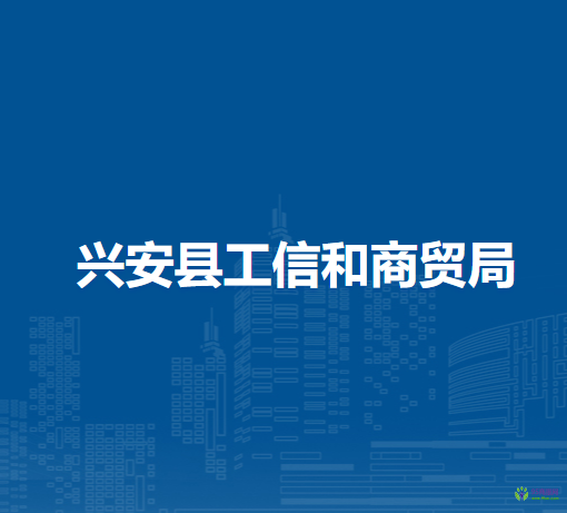兴安县工信和商贸局