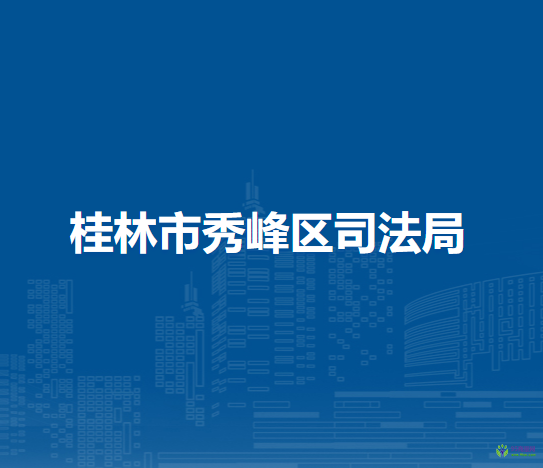 桂林市秀峰区司法局