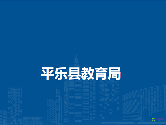 平乐县教育局