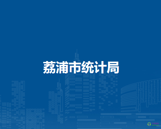 荔浦市统计局