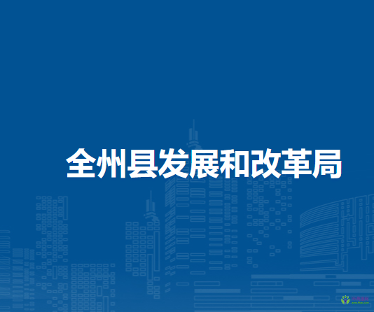 全州县发展和改革局