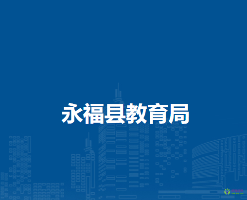 永福县教育局