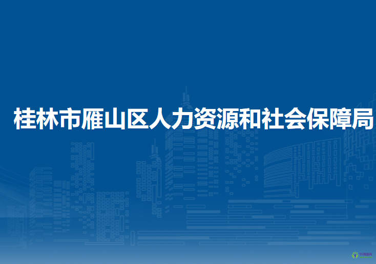 桂林市雁山区人力资源和社会保障局
