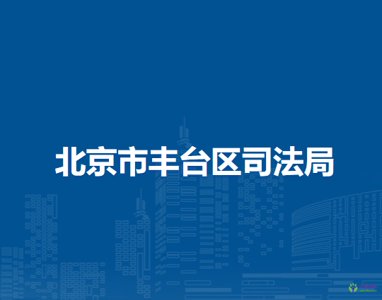 北京市丰台区司法局