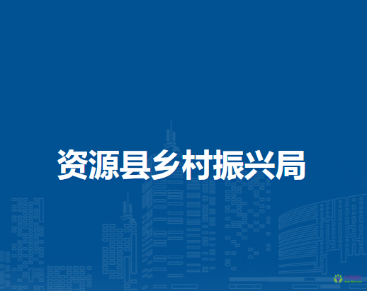 资源县乡村振兴局