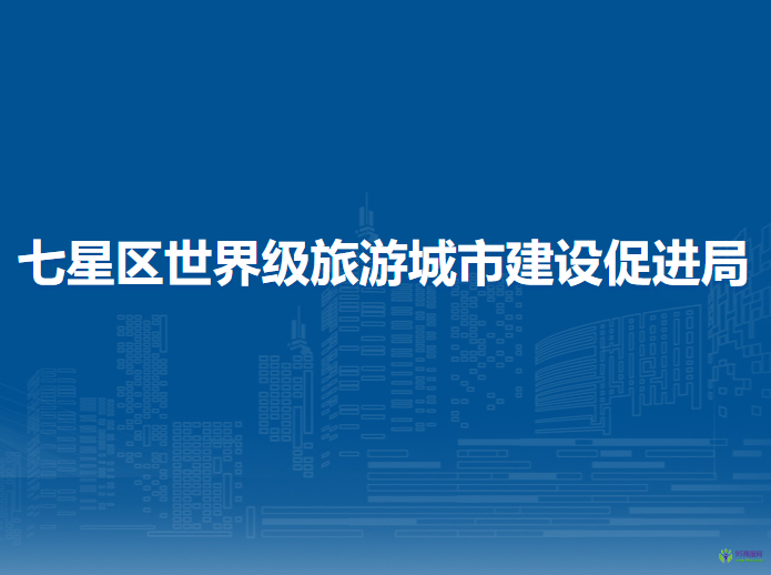 桂林市七星区世界级旅游城市建设促进局