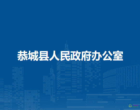 恭城县人民政府办公室