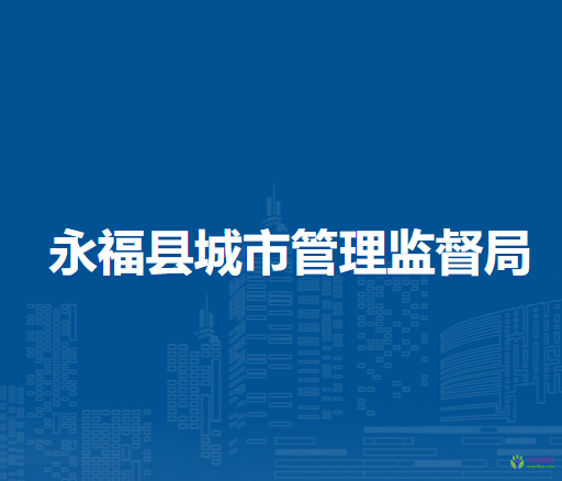 永福县城市管理监督局