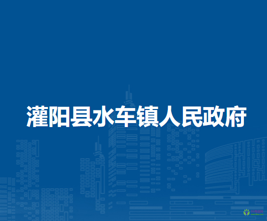 灌阳县水车镇人民政府