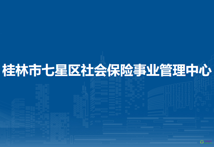 桂林市七星区社会保险事业管理中心