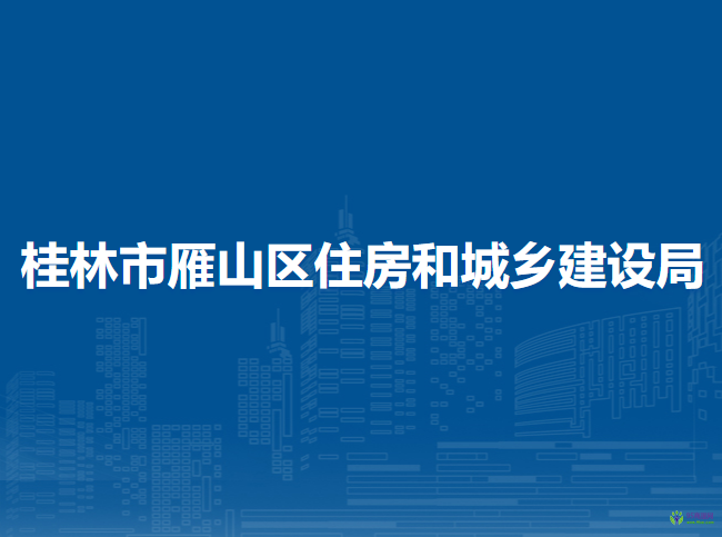 桂林市雁山区住房和城乡建设局