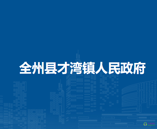 全州县才湾镇人民政府