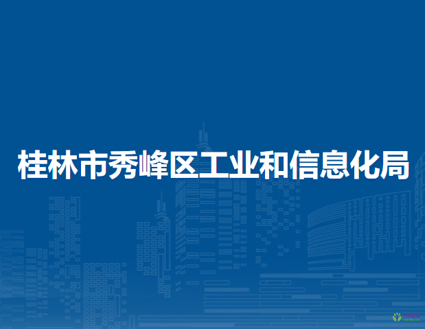 桂林市秀峰区工业和信息化局