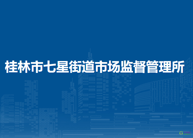 桂林市七星区七星街道市场监督管理所