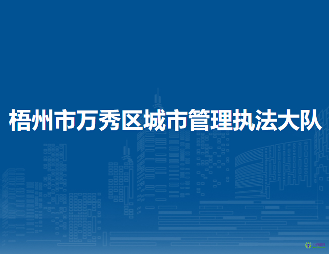 梧州市万秀区城市管理执法大队
