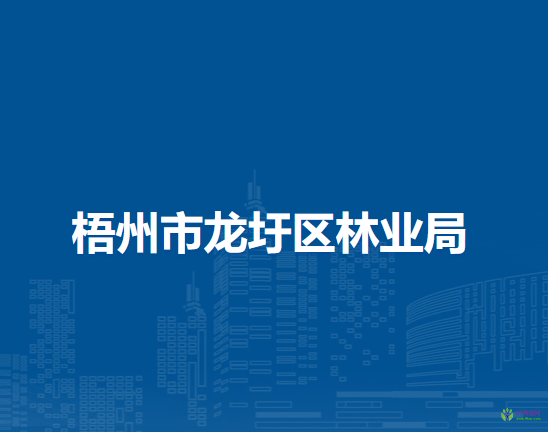 梧州市龙圩区林业局
