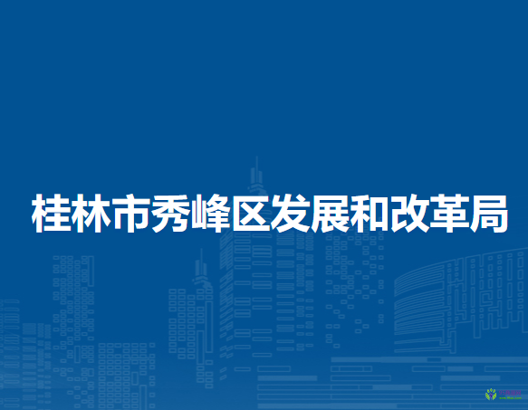 桂林市秀峰区发展和改革局