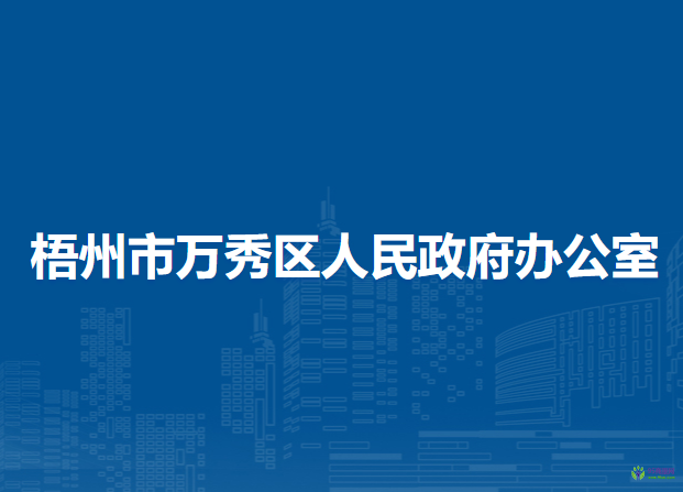 梧州市万秀区人民政府办公室