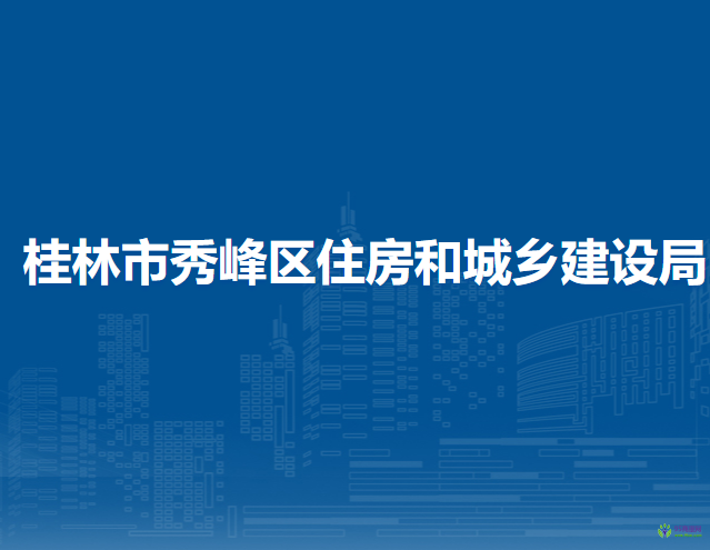 桂林市秀峰区住房和城乡建设局