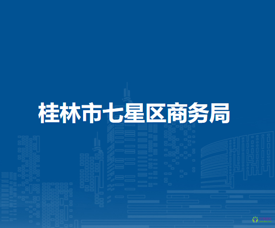 桂林市七星区商务局