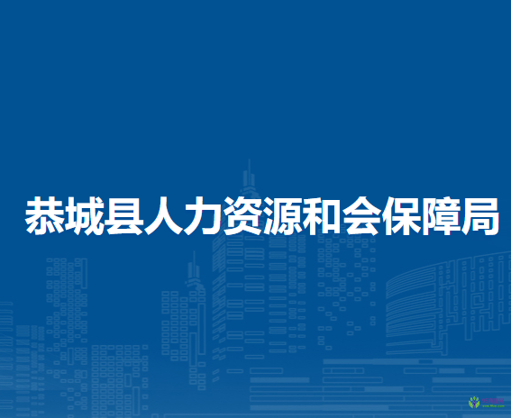 恭城县人力资源和会保障局