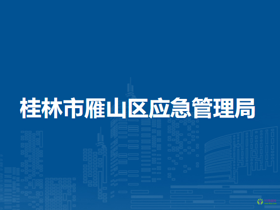 桂林市雁山区应急管理局