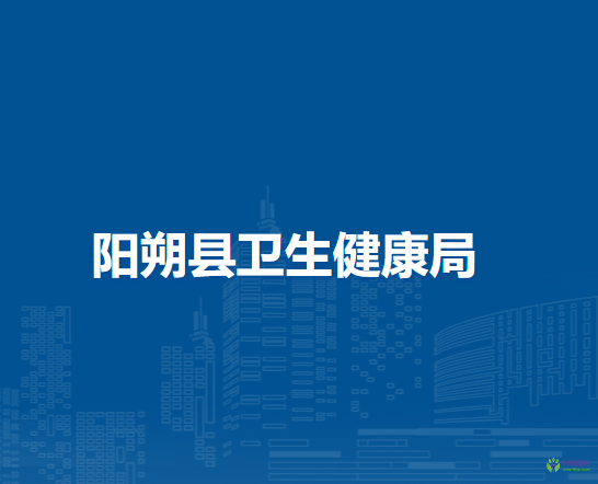 阳朔县卫生健康局