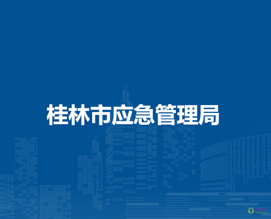 桂林市应急管理局