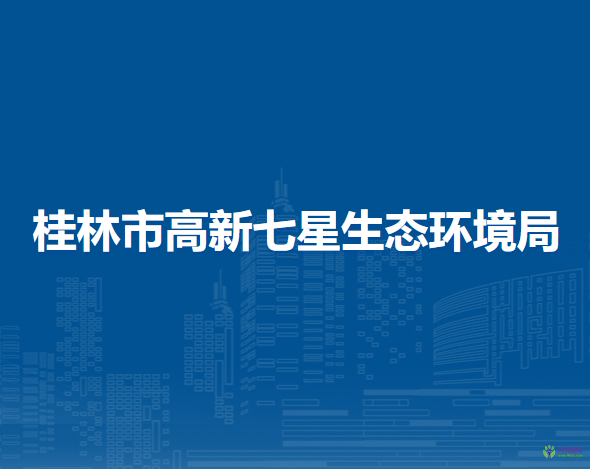 桂林市高新七星生态环境局