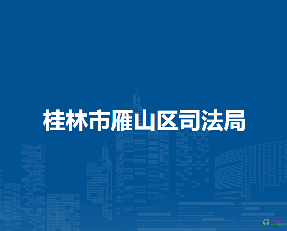 桂林市雁山区司法局