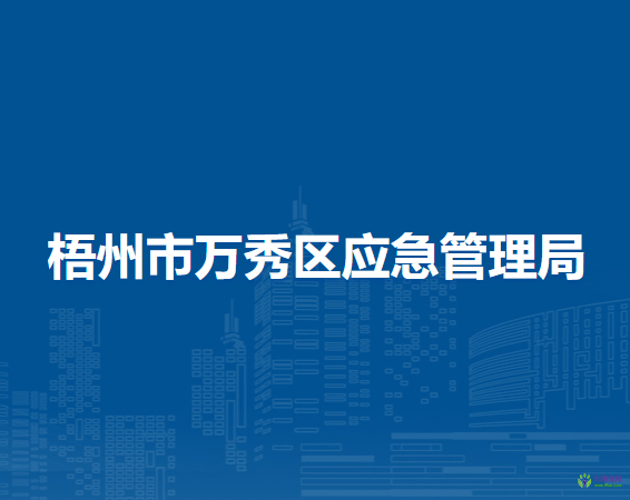 梧州市万秀区应急管理局